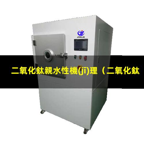 二氧化鈦親水性機(jī)理